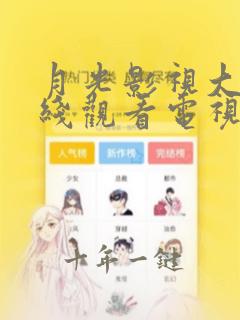 月光影视大全在线观看电视剧免费