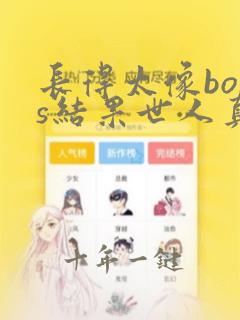 长得太像boss结果世人真的信了小说免费