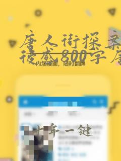 唐人街探案3观后感800字唐人街探案3