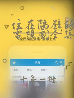 住在隔壁的女孩电视剧全集免费观看