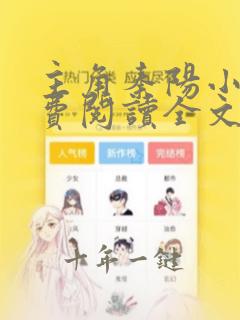 主角秦阳小说免费阅读全文无弹窗