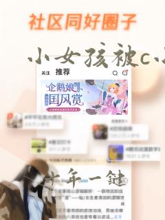 小女孩被c小说