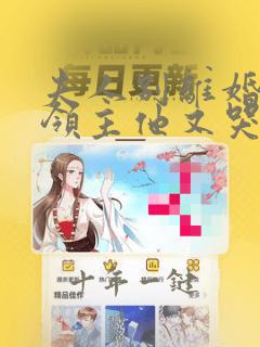 夫人别离婚了少领主他又哭了免费阅读