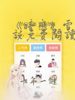 《暗恋》雪梨小说免费阅读无弹窗