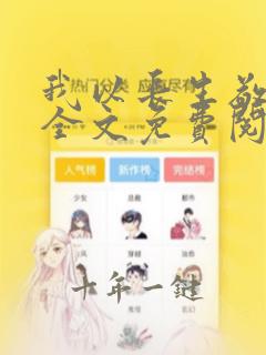 我以长生敬无敌全文免费阅读最新章节