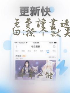 免费读书远古种田:撩个兽夫生崽崽小说