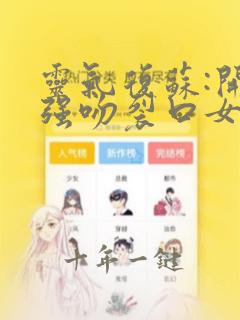 灵气复苏:开局强吻裂口女全