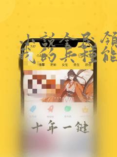 小说全民领主:我的兵种能合成进化在线阅读