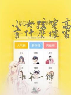 小女孩穿高跟鞋有什么坏处