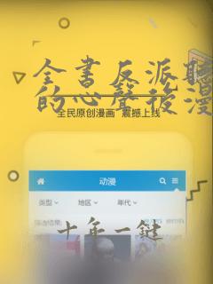 全书反派听见我的心声后漫画免费观看