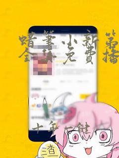 蜡笔小新第六季全集免费播放