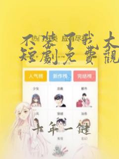 不装了我大小姐短剧免费观看全集下载