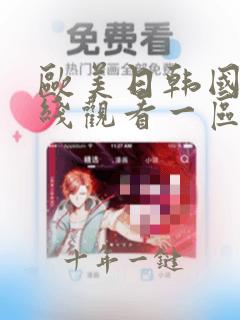欧美日韩国产在线观看一区二区不卡