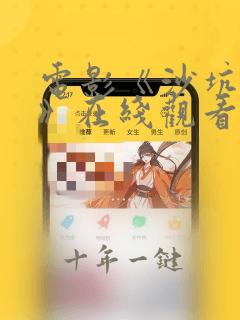 电影《沙坑女孩》在线观看