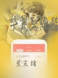 放学别跑破解版下载无限钻石金币