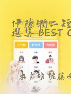 伊藤润二短篇精选集 BEST OF BEST：结局+番外