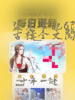 盗墓笔记6阴山古楼全文阅读