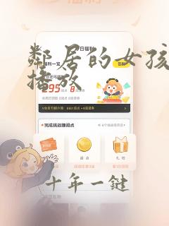 邻居的女孩在线播放