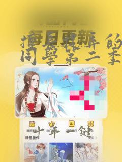 擅长捉弄的高木同学第二季动画