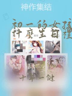 初一的女孩子送什么生日礼物
