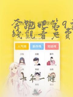 奔跑吧第9季在线观看免费完整版策驰影院