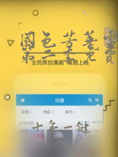 国色芳华电视剧第二季免费观看在线播放
