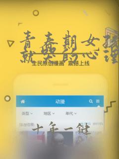 青春期女孩一说就哭的心理分析