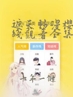 遮天动漫樱花在线观看全集免观看下载