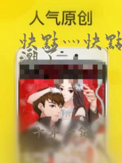 快点灬快点灬高潮了