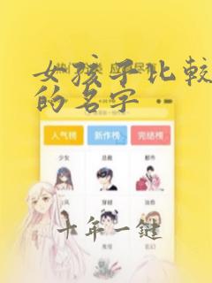 女孩子比较甜美的名字