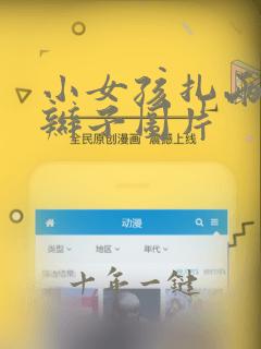 小女孩扎两个小辫子图片
