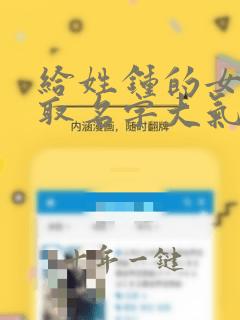 给姓钟的女孩子取名字大气