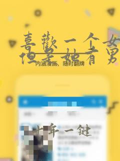 喜欢一个女孩子但是她有男朋友了