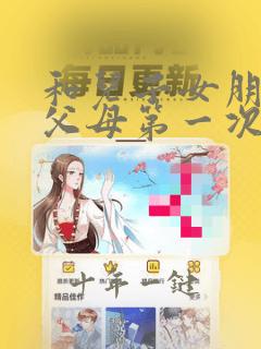 和儿子女朋友的父母第一次见面送点什么好了