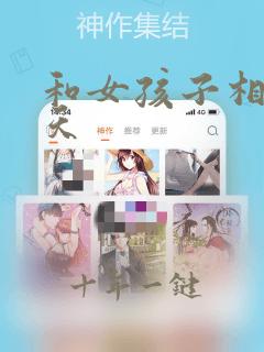 和女孩子相亲聊天