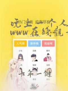 晚上一个人看的www在线观看免费