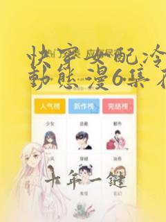 快穿女配冷静点动态漫6集在线观看