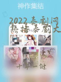 2022泰剧网热播泰剧大全免费观看