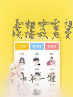 长相守电视剧在线播放免费