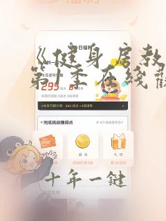 《健身房教练》第1季在线观看
