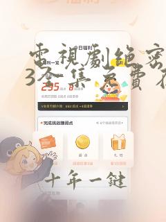电视剧绝密543全集免费在线观看