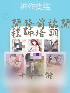 开发前端开发工程师培训