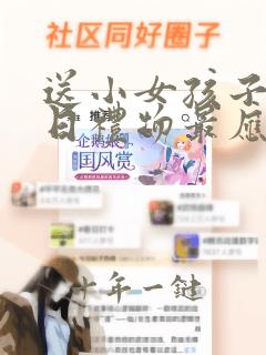 送小女孩子的生日礼物最应该送什么