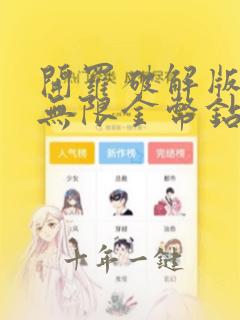 开罗破解版游戏无限金币钻石版游戏