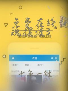 免费在线观看灵魂摆渡3