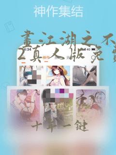 画江湖之不良人2真人版免费下载