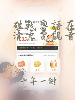 破战粤语在线高清免费观看