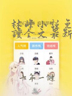 林峰小说免费阅读全文最新章节顶点
