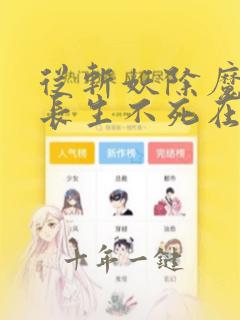 从斩妖除魔开始长生不死在线听