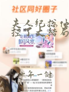 夫人纪总他又失控了大结局免费观看